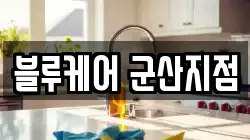 블루케어 군산지점