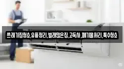 쓰레기집청소,유품정리,벌래많은집,고독사,폐기물처리,특수청소