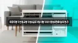 아파트환기전열교환기청소공조기필터환기시스템청소판매설치관리