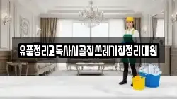 유품정리고독사시골집쓰레기집정리대원
