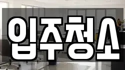 전북특별자치도 군산시 송풍동 청소,입주청소,사무실청소,에어컨청소,특수청소,상가청소,거주청소,유품정리