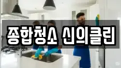종합청소 신의클린