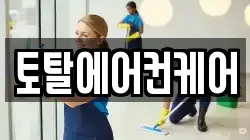 토탈에어컨케어