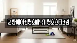 전북특별자치도 군산시 수송동 청소,입주청소,사무실청소,에어컨청소,특수청소,상가청소,거주청소,유품정리