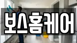 보스홈케어