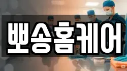 뽀송홈케어