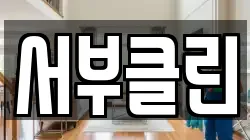 서부클린