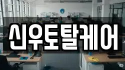 신우토탈케어