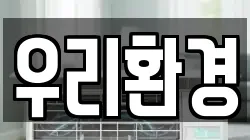 우리환경