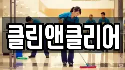 클린앤클리어