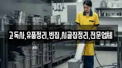 고독사,유품정리,빈집,시골집정리,전문업체