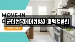 군산전북에어컨청소 퍼펙트클린