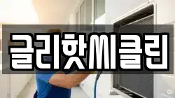 글리핫씨클린
