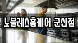 노블레스홈케어 군산점