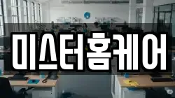 미스터홈케어