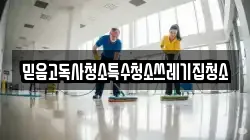 믿음고독사청소특수청소쓰레기집청소