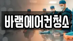 바램에어컨청소
