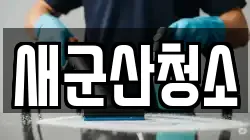 새군산청소