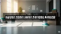 시골집정리,빈집정리,유품정리,쓰레기집청소,특수청소전문