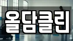 전북특별자치도 군산시 신관동 청소,입주청소,사무실청소,에어컨청소,특수청소,상가청소,거주청소,유품정리