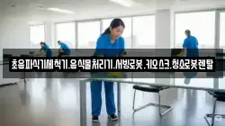 초음파식기세척기.음식물처리기.서빙로봇.키오스크.청소로봇렌탈