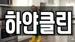 하얀클린