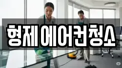 형제에어컨청소