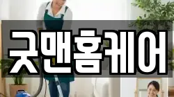 굿맨홈케어