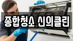 종합청소 신의클린