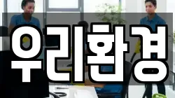 우리환경