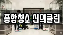 종합청소 신의클린