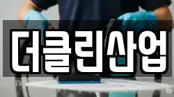 더클린산업