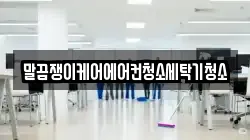 말끔쟁이케어에어컨청소세탁기청소