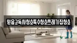 믿음고독사청소특수청소쓰레기집청소