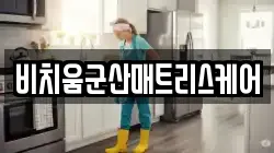 비치움군산매트리스케어