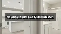 빈집정리유품정리시골집폐기물수거부모님집폐기물처리원룸쓰레기