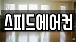 스피드에어컨