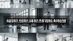 시골집정리,빈집정리,유품정리,쓰레기집청소,특수청소전문