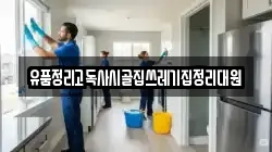 유품정리고독사시골집쓰레기집정리대원