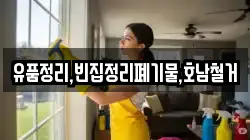 유품정리,빈집정리폐기물,호남철거