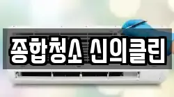 종합청소 신의클린