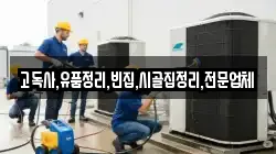 전북특별자치도 군산시 신흥동 청소,입주청소,사무실청소,에어컨청소,특수청소,상가청소,거주청소,유품정리
