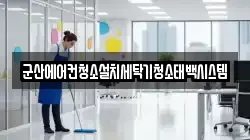 군산에어컨청소설치세탁기청소태백시스템