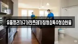 유품정리가구가전쓰레기집청소특수청소한울