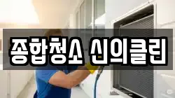 종합청소 신의클린