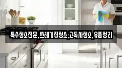 특수청소전문,쓰레기집청소,고독사청소,유품정리