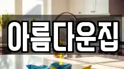 아름다운집