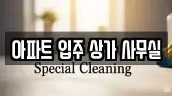 아파트 입주 상가 사무실