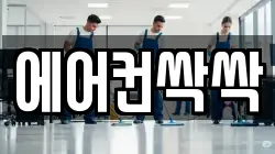 에어컨싹싹