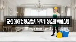 군산에어컨청소설치세탁기청소태백시스템